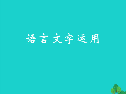 2019年高考语文一轮复习语言文字运用课件