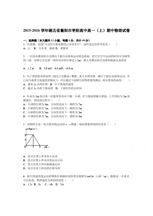 湖北省襄阳市2015-2016学年高一物理上册期中试题