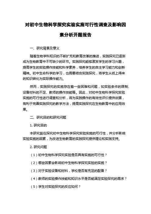 对初中生物科学探究实验实施可行性调查及影响因素分析开题报告