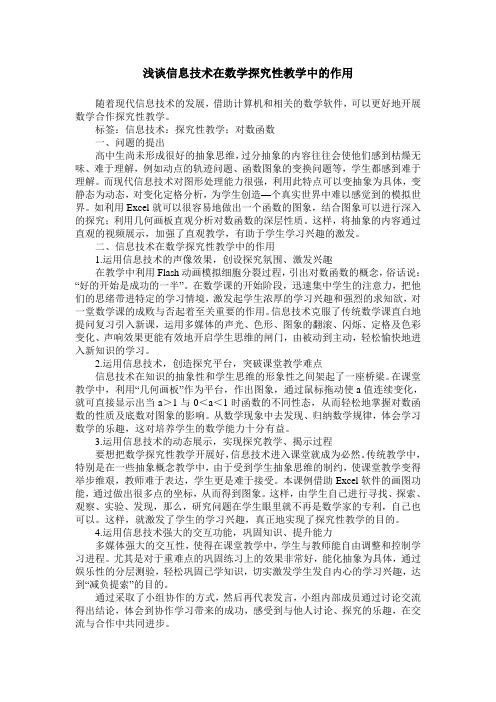 浅谈信息技术在数学探究性教学中的作用