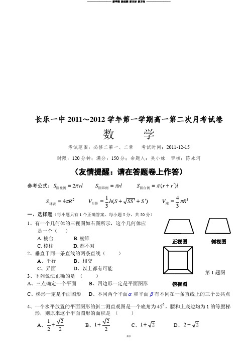 人教A版高中必修二试题长乐一中～第一学期高一第二次月考试卷.doc