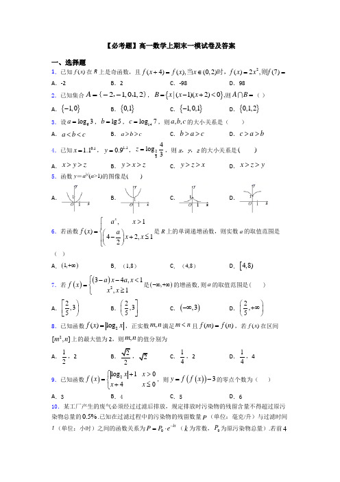 【必考题】高一数学上期末一模试卷及答案