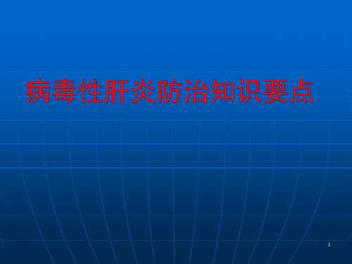 病毒性肝炎防治知识要点ppt课件