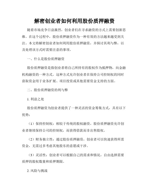 解密创业者如何利用股份质押融资