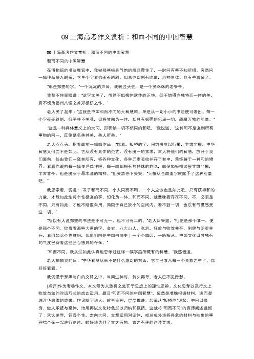 09上海高考作文赏析：和而不同的中国智慧