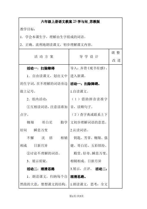 六年级上册语文教案23学与问_苏教版