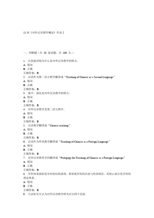 北语15春《对外汉语教学概论》作业2 答案