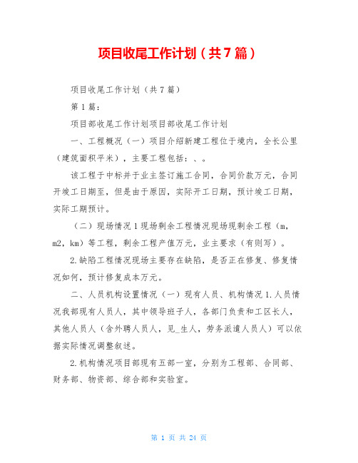 项目收尾工作计划(共7篇)