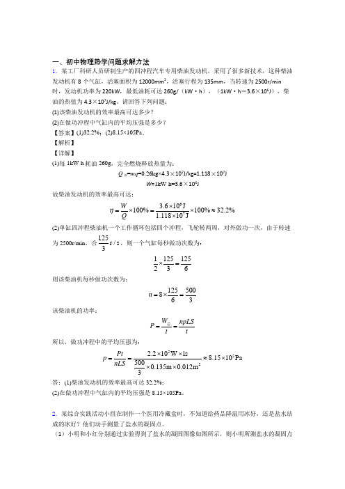 2020-2021中考物理一模试题分类汇编——热学问题综合附答案解析