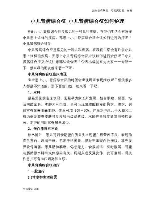 小儿肾病综合征 小儿肾病综合征如何护理