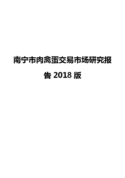 南宁市肉禽蛋交易市场研究报告2018版