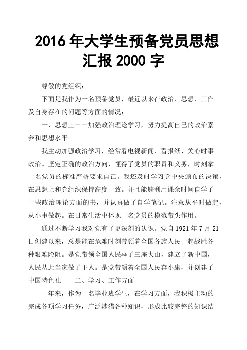 2016年大学生预备党员思想汇报2000字