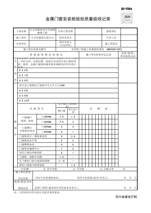 SG T 金属门窗安装检验批质量验收记录