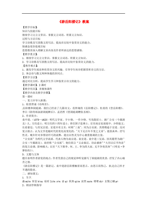 山东省滕州市大坞镇大坞中学九年级语文《游岳阳楼记》教案 新人教版