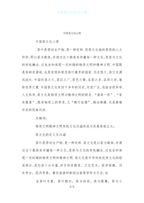 中国茶文化学习心得