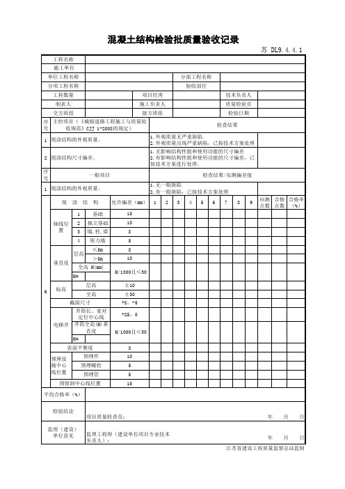 江苏省建设工程质监0190910六版表格文件DL9.4.4.1