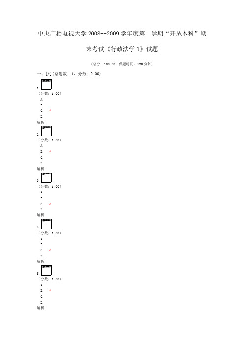 中央广播电视大学2008--2009学年度第二学期“开放本科”期末考试《行政法学1》试题 (1)