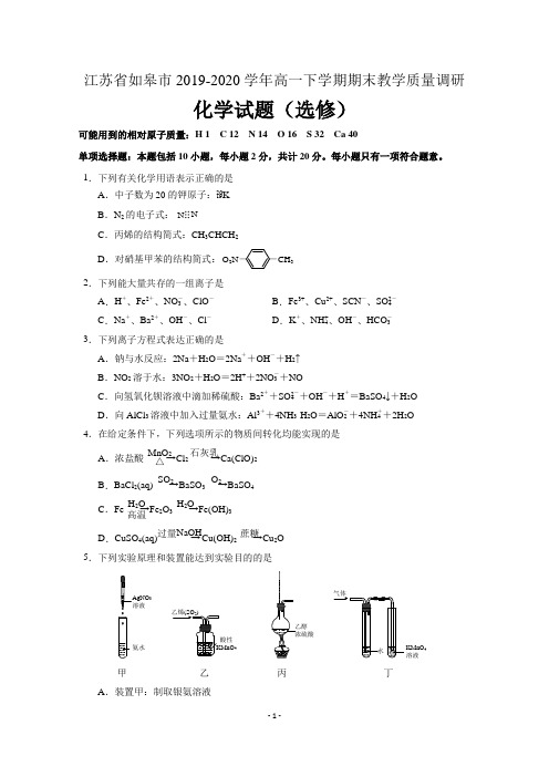 江苏省如皋市2019-2020学年高一化学下学期期末教学质量调研试题(选修)含答案