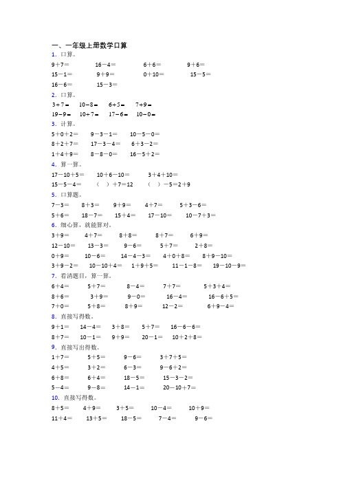 小学数学一年级上册口算综合试卷测试题(答案)