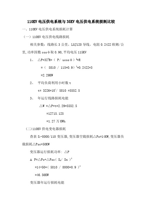 110KV系统损耗计算(最终)