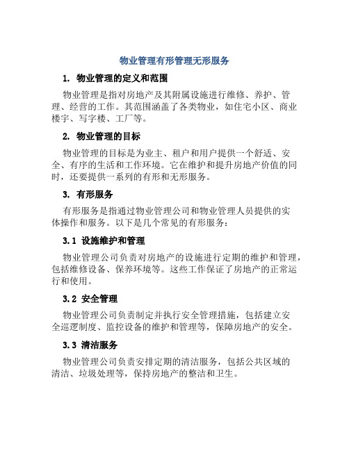 物业管理有形管理无形服务