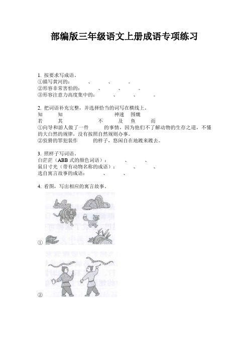 小学三年级语文上册成语专项练习·部编版(人教)