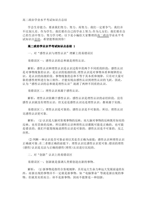 高二政治学业水平考试知识点总结