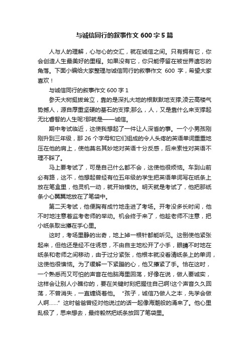 与诚信同行的叙事作文600字5篇