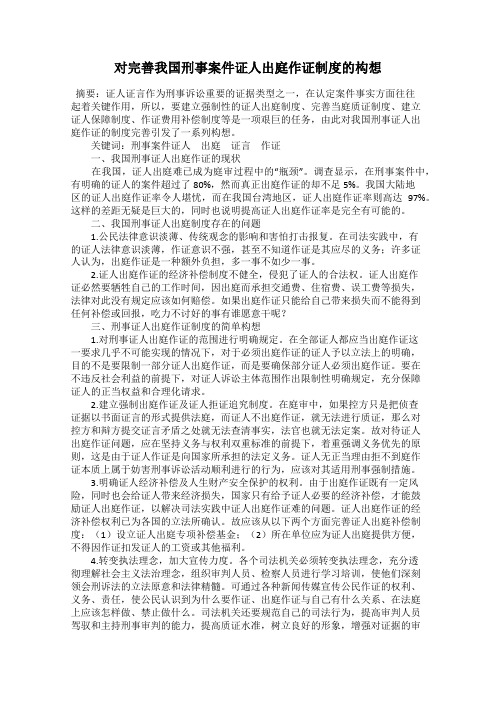 对完善我国刑事案件证人出庭作证制度的构想