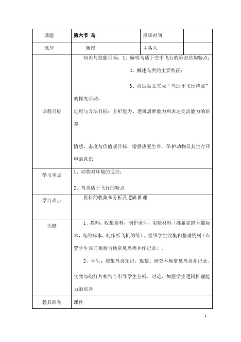 (名师整理)最新人教版生物8年级上册第5单元第1章第6节《鸟》市优质课一等奖教案