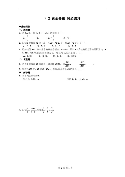 4.2 黄金分割 同步练习及答案