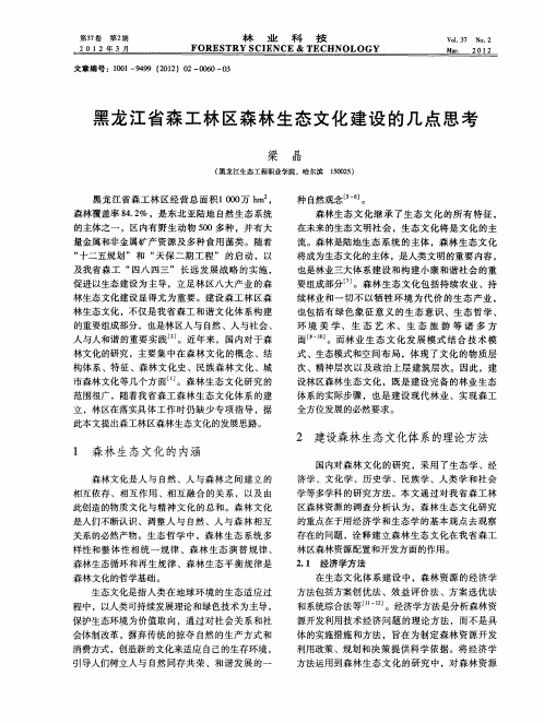 黑龙江省森工林区森林生态文化建设的几点思考