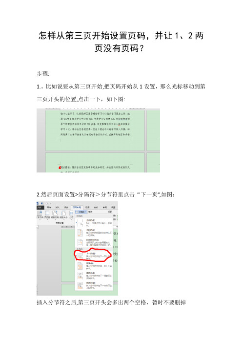 「怎样从第三页开始设置页码并让1、2两页没有页码？」