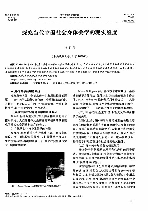 探究当代中国社会身体美学的现实维度