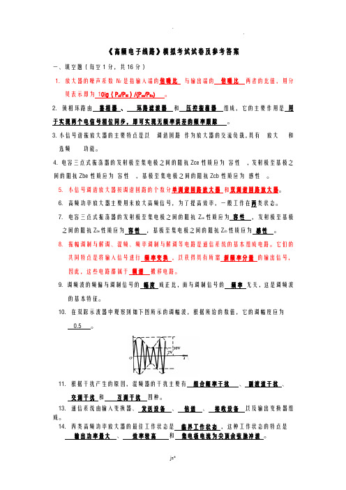 高频电子线路模拟考试试卷及参考答案