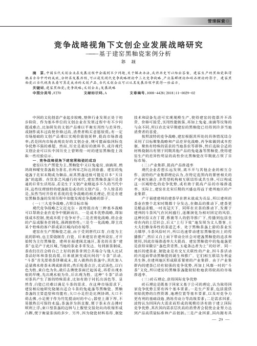 竞争战略视角下文创企业发展战略研究——基于建窑黑釉瓷案例分析