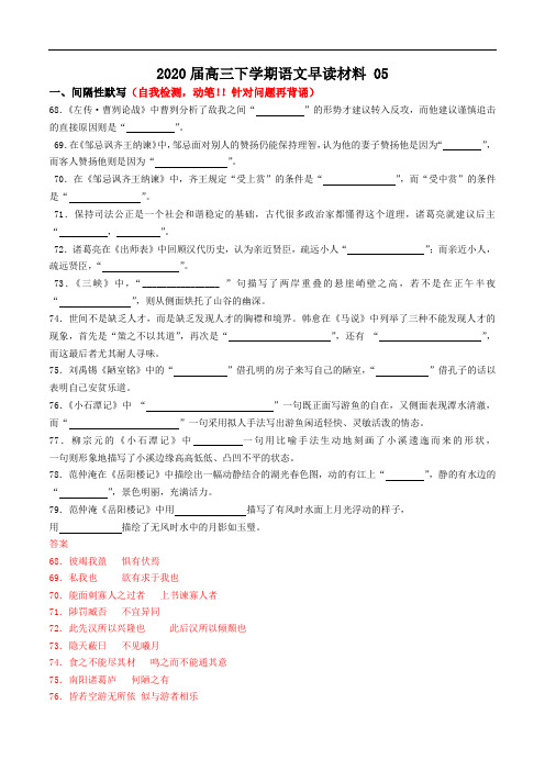 专题05名篇名句文言实词素材(抗疫十个维度1)届高三下学期语文早读材料