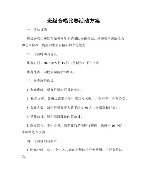 班级合唱比赛活动方案