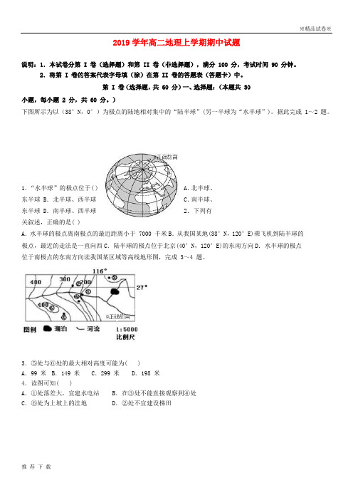 [精品]2019学年高二地理上学期期中试题人教版新 版