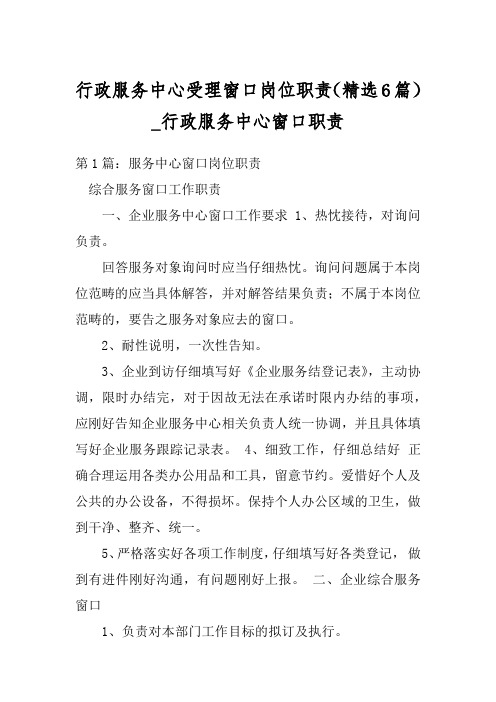 行政服务中心受理窗口岗位职责(精选6篇)_行政服务中心窗口职责