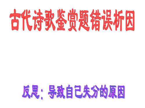 古代诗歌鉴赏题错因分析