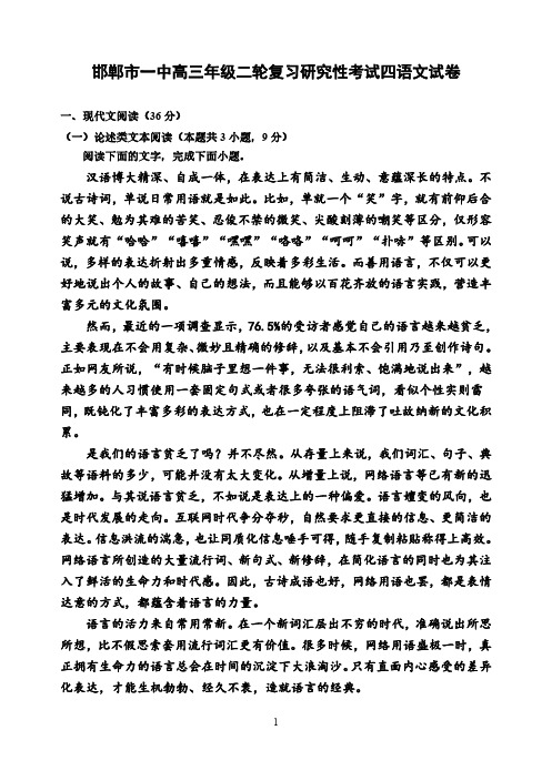 河北省邯郸市第一中学2020届高三下学期二轮复习研四性考试试卷(四)语文试题