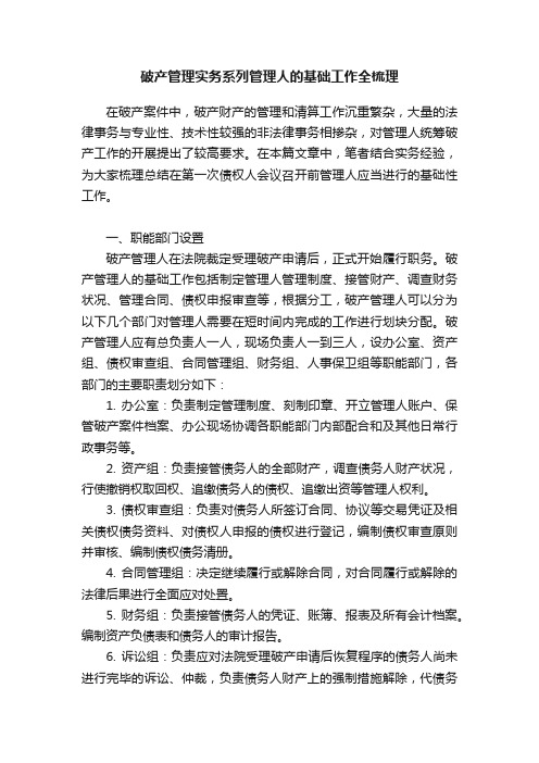 破产管理实务系列管理人的基础工作全梳理