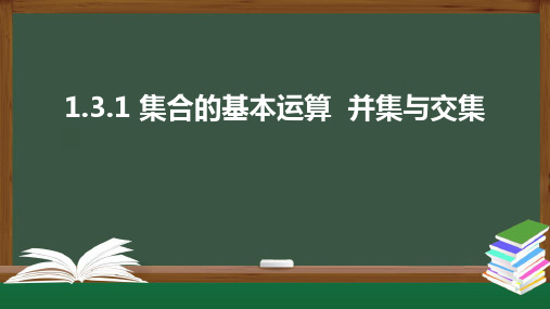 人教版(2019)高中数学必修上册备课课件：1.3.1 集合的基本运算——并集与交集