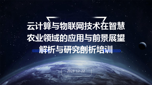 云计算与物联网技术在智慧农业领域的应用与前景展望解析与研究剖析培训ppt