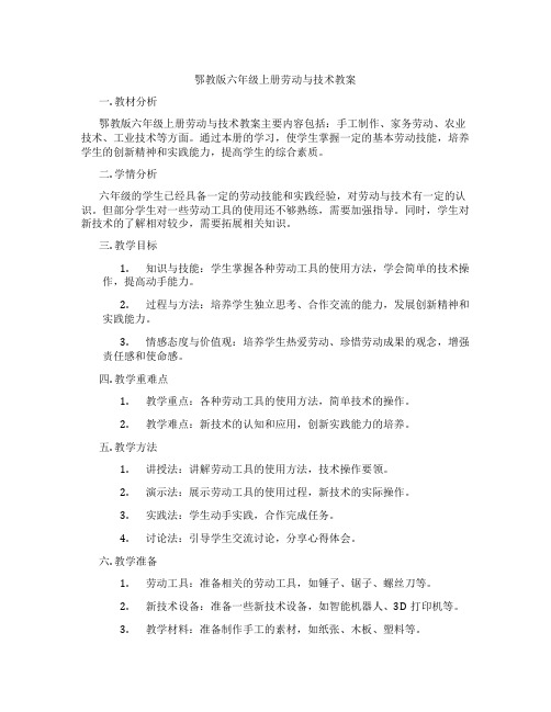 鄂教版六年级上册劳动与技术教案