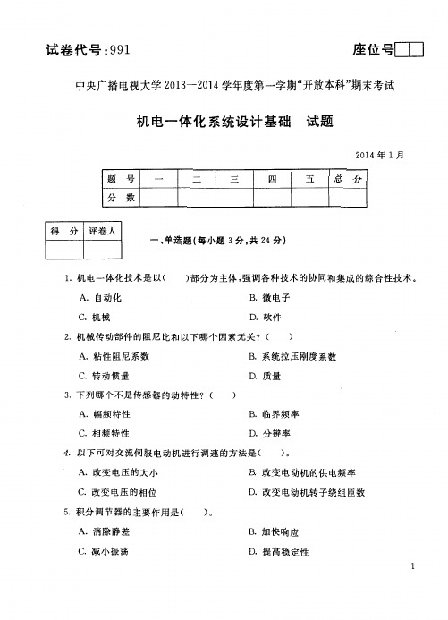 中央电大本科《机电一体化系统设计基础》期末考试题及答案(2014年1月)试卷代码991