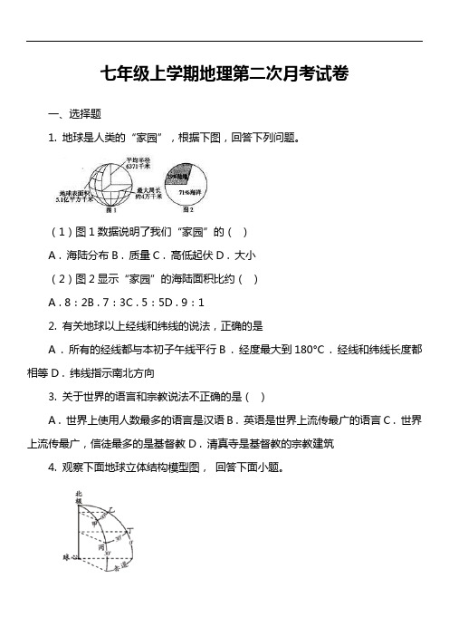 七年级上学期地理第二次月考试卷第17套真题)