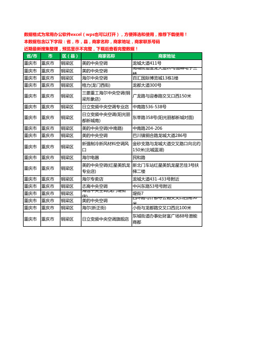 新版重庆市重庆市铜梁区中央空调工商企业公司名录名单黄页大全18家