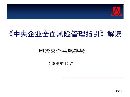 《中央企业全面风险管理指引》解读